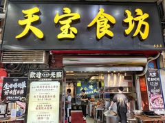 -天宝食坊·啫啫煲大排档(西华路店)