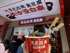 -黑色经典臭豆腐·湖南特产(步行街店)