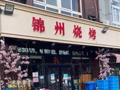 门面-锦州烧烤(食品街店)