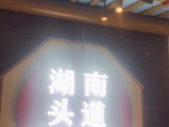 -坛宗剁椒鱼头(河西王府井店)