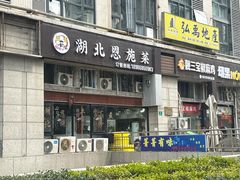 -菁菁有味湖北恩施菜