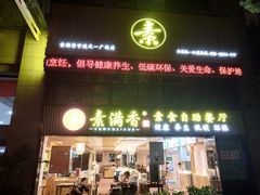 门面-素满香·Vegan食养自助(天一广场店)