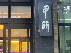 -清华大学-甲所餐厅