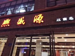 门面-熙盛源(永乐路店)