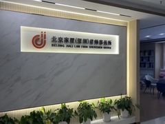 -家理律师事务所(深圳店)