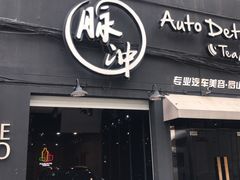 -脉冲品质汽美·贴膜(闵行店)