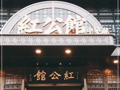 门面-民国红公馆·秦淮八艳(夫子庙店)