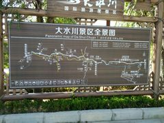 -大水川景区