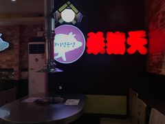 -杀猪天·韩国烤肉(总店)