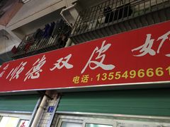 门面-老周记顺德双皮奶