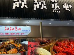 -靓靓蒸虾·头牌蒸虾(雪松路总店)