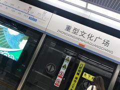 环境-重型文化广场(地铁站)