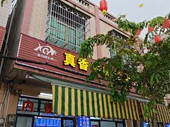 -真香牛肉老店(思源路店)