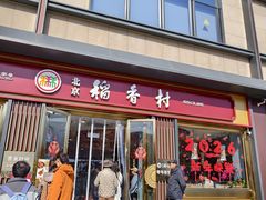 -北京稻香村(零号店)