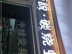 门面-听说碳烧蛙(高新万达店)