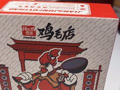 -将军府·鸡毛店(武侯祠店)