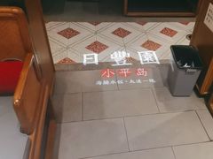 -日丰园海肠水饺·老字号大连海鲜(和平广场店)