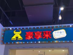 -豪享来(我格广场店)