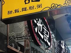 门面-池记(尖沙咀店)
