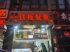 门面-十里铺铁板鱿鱼