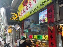 -老炳·七丛松甘草水果