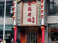 -双流老妈兔头(总店)