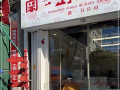 门面-南澳岛打卡果汁冰公司