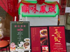 门面-顺味凤城(九六广场店)