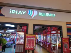 -爱玩嘉年华(龙湖源著天街店)