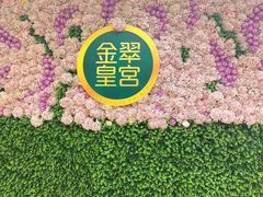 -金翠皇宫粤菜·点心·海鲜(翡翠店)