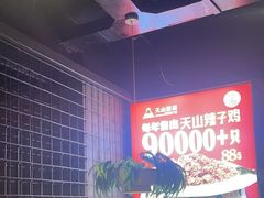 -天山醉美辣子鸡(文艺路店)