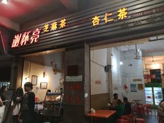门面-谢怀亮芝麻茶
