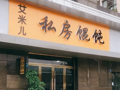 门面-艾米私房馄饨