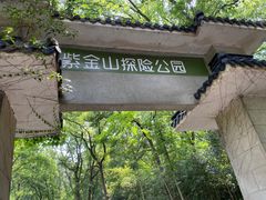 -WeLope紫金山探险公园