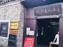 -沈从文故居