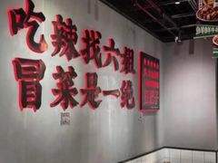 -成都你六姐·牛肉冒菜(上海陆悦汇店)