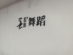 -墨舞舞蹈(顾村公园店)