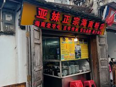 -亚妹正宗海南粉店(骑楼老街店)