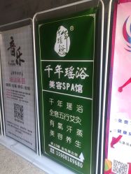 -御品•瑶浴灸疗SPA