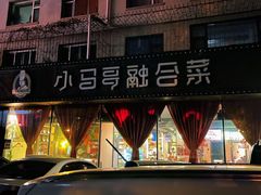 -小马哥融合菜(延安大街店)