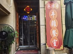 -华仔哥牛杂餐室