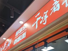 -超享乐剁椒面(合生汇店)
