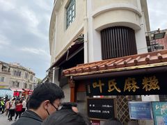 -叶氏麻糍(鼓浪屿店)