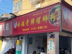 -娇姐老牌螺蛳粉(雅儒路店)