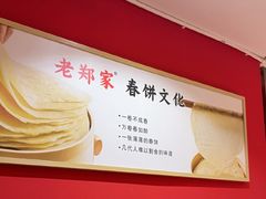 -老郑家东北春饼(龙悦居店)