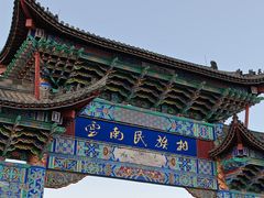 -云南民族村