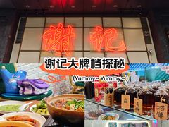 -谢记上海大排档(长寿路店)