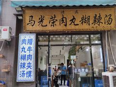 -马光荣肉丸糊辣汤(边东街店)