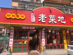 -父亲的老菜地·长沙小炒馆(月湖店)