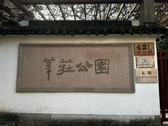 -莘庄公园